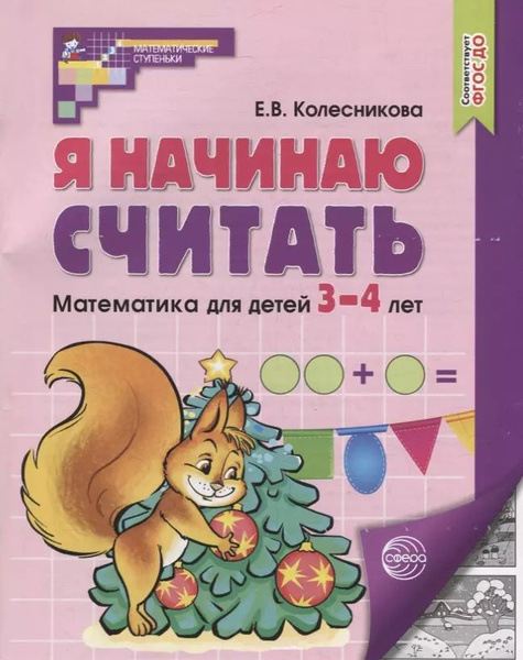 Я начинаю считать. Математика для детей 3-4 лет - купить с доставкой по ...