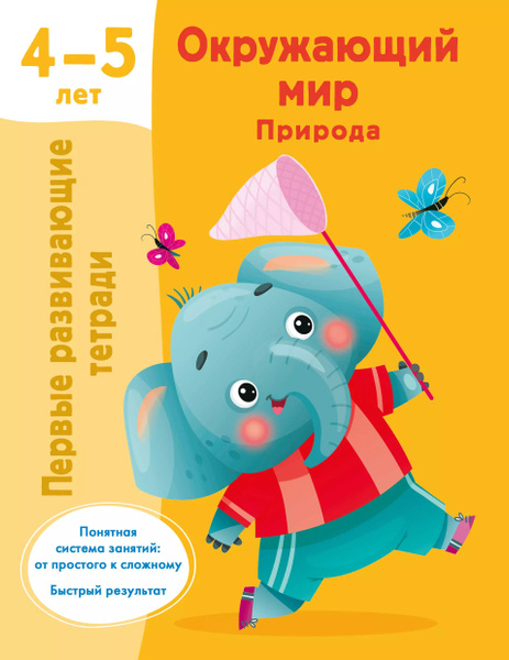 Окружающий мир. Природа. 4-5 лет - купить с доставкой по выгодным ценам ...