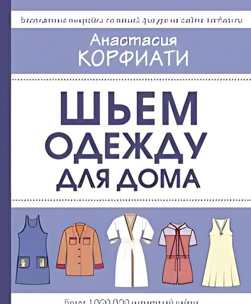 Шьем одежду для дома Одежда для дома. Шить просто! - купить с доставкой ...