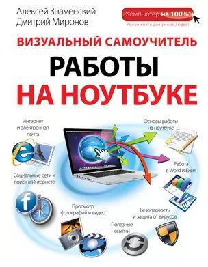 Визуальный самоучитель работы на ноутбуке - купить с доставкой по ...