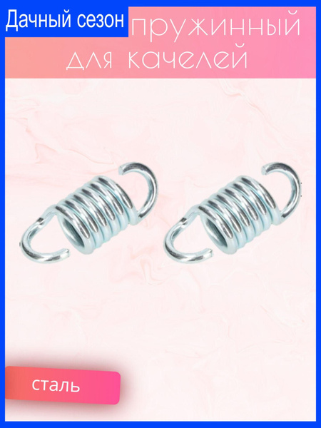 Запчасти для садовой мебели, подвес пружинный для качелей - купить с ...
