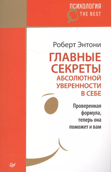 Главные секреты абсолютной уверенности в себе - купить с доставкой по ...