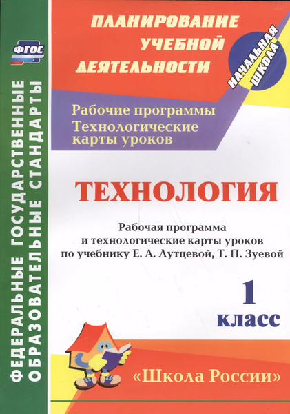 Технология. 1 класс: рабочая программа и технологические карты уроков ...
