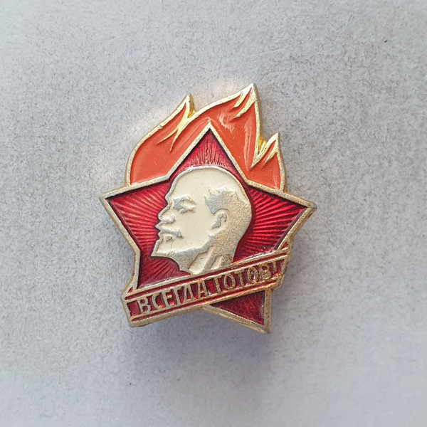 Значок "Всегда готов!", СССР - купить с доставкой по выгодным ценам в ...