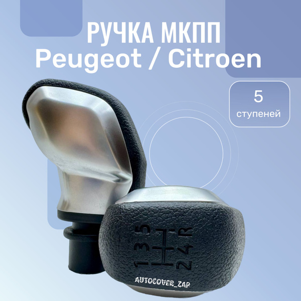 Характеристики Ручка 5МКПП для Citroen, Peugeot / Ситроен, Пежо ...