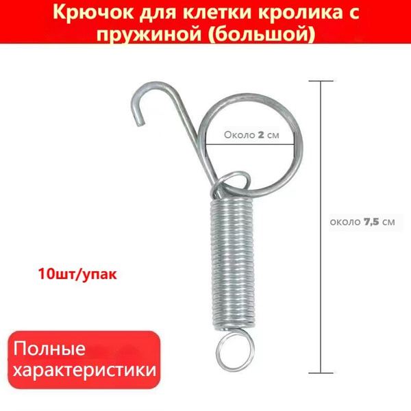 Крючки с пружиной для клеток кроликов 75 мм (10 штук). Крючок-защелка с ...