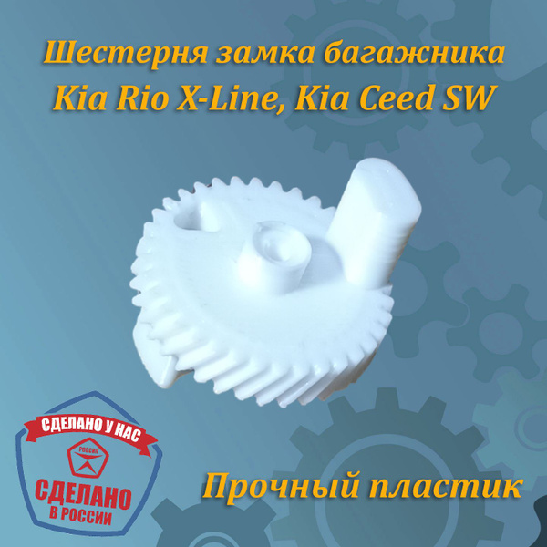 Шестерня замка багажника Kia Rio X-Line, Ceed SW (1gen) аналог купить ...