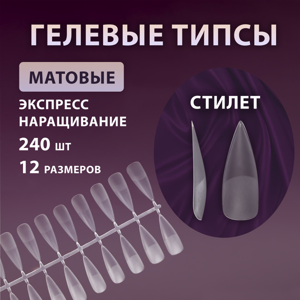 Гелевые типсы СТИЛЕТ матовые - 240 шт, 12 размеров - купить с доставкой ...