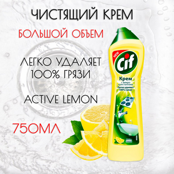 Чистящий крем CIF с микрокристаллами актив лимон 750 мл - купить с ...