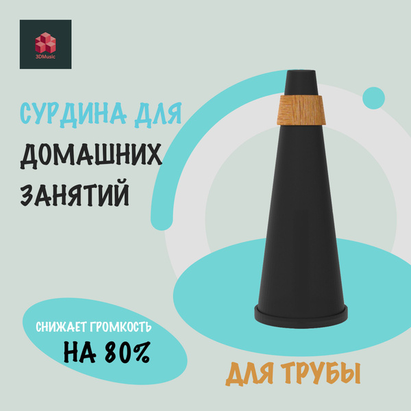 Сурдина для занятий дома на трубе купить на OZON по низкой цене ...