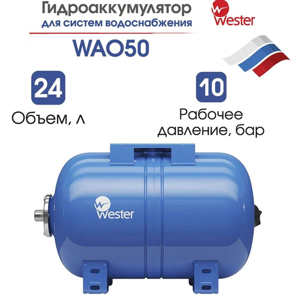 Гидроаккумулятор WESTER горизонтальный WAO 50 л 10 бар - купить с ...