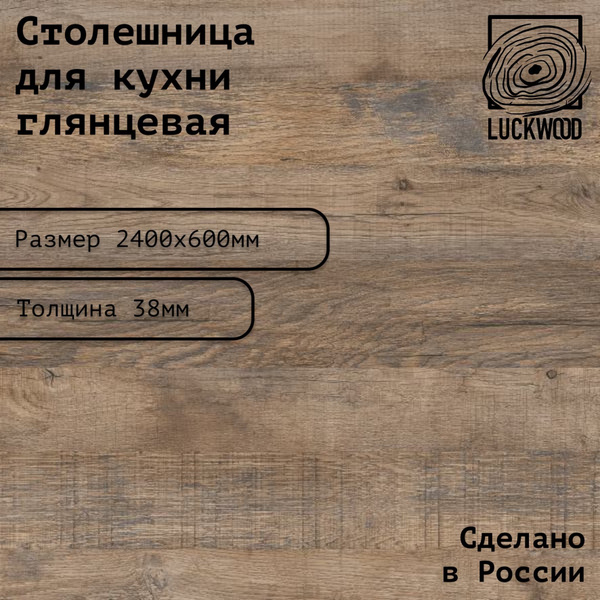 Столешница ЛДСП 2400х600х38. Цвет "Дуб Самдал" купить на OZON по низкой ...