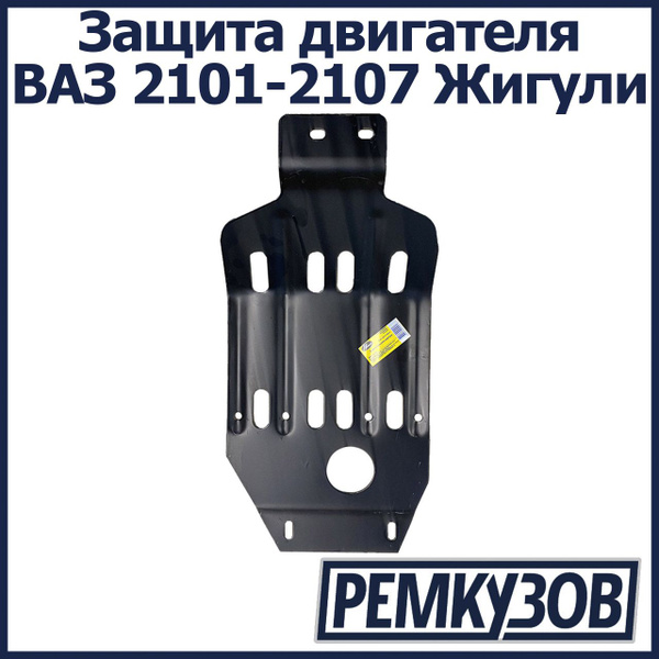 Защита двигателя ВАЗ 2101-2107 Жигули - Тольятти арт. 2101-2802022 ...