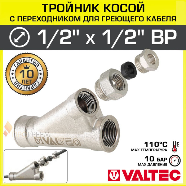 Тройник 1/2" x 1/2" ВР косой 25 град. + адаптер под греющий кабель ...