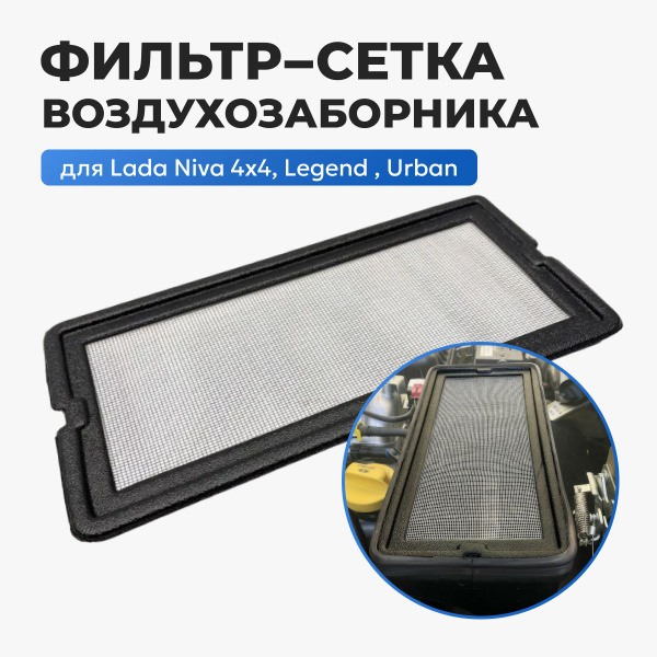 Фильтр салонный Фильтр сетка воздуховода Нива 4x4, Легенд, Урбан ...