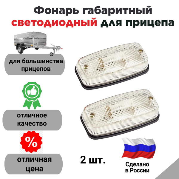 Фонарь габаритный светодиодный для прицепа (Евросвет, Россия) комплект ...