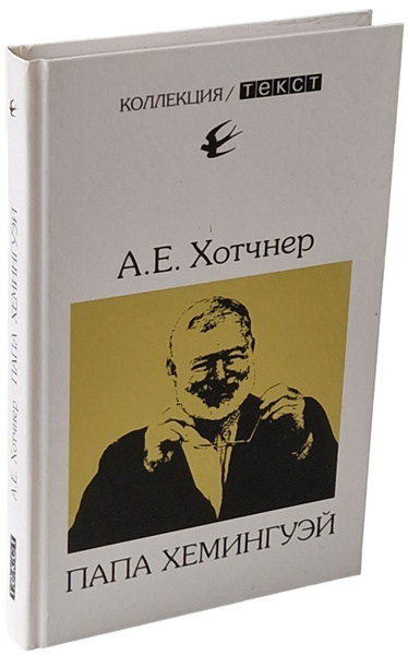 Папа Хемингуэй | Хотчнер А.Е. - купить с доставкой по выгодным ценам в ...