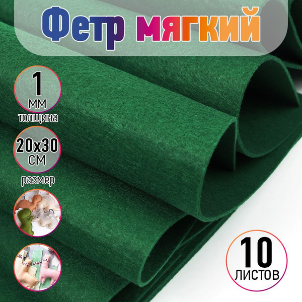 Фетр листовой мягкий толщина 1 мм 20х30 см упаковка 10 листов зеленый ...