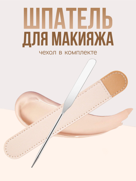 Спатула шпатель металлический для нанесения макияжа, тонального крема ...