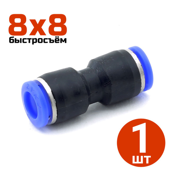 Фитинг-переходник быстросъемный прямой 8*8мм купить по низкой цене в ...