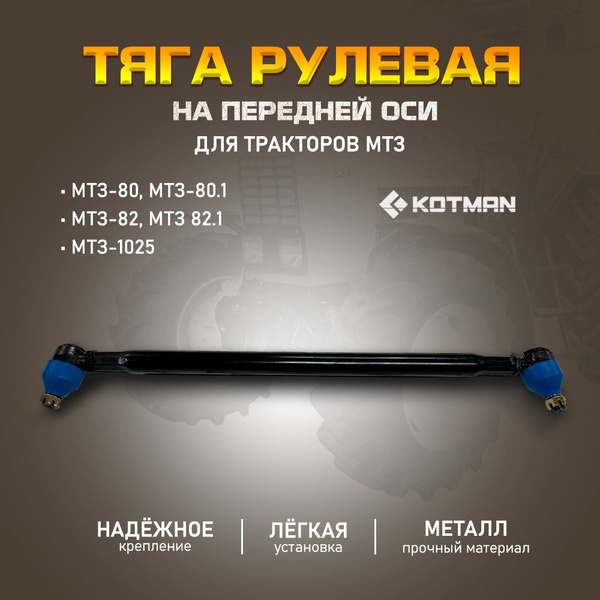 Тяга рулевая МТЗ-1221, 82.1, 82Р под Г/Ц 1220-3003010 для тракторов МТЗ ...