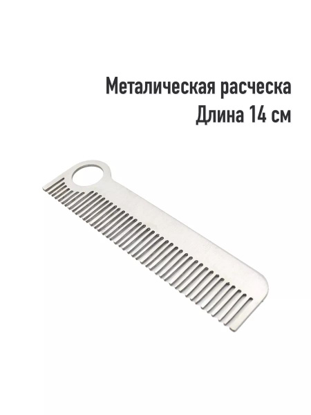 Металлическая расческа - купить с доставкой по выгодным ценам в ...