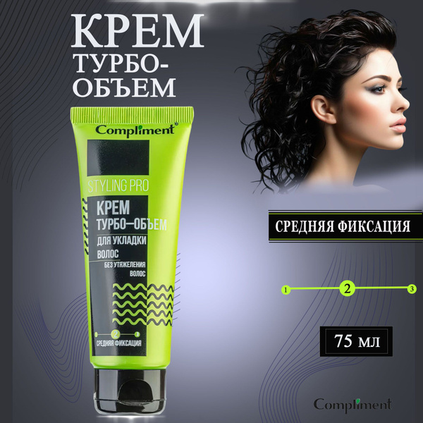 Compliment Styling Pro Крем турбо-объем для укладки волос средней ...