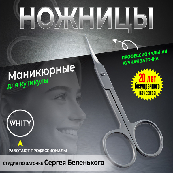 Маникюрные ножницы для кутикулы загнутые WHITY - Идеальный Инструмент ...