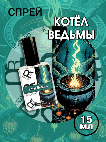 Rodoro Спрей Котёл Ведьмы Вода парфюмерная 15 мл (1594712680)