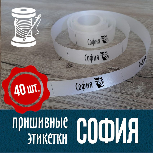 Пришивные бирки для детской одежды, именные с котиком. София. - купить ...