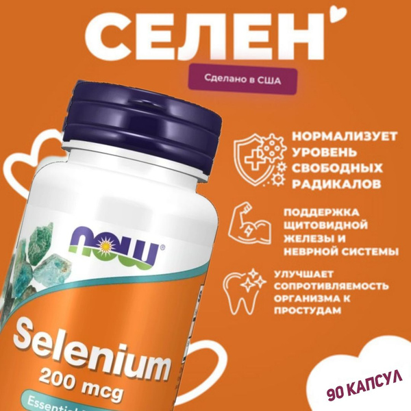 Селениум добавка / NOW Selenium 200 mcg 90 капсул - купить с доставкой ...