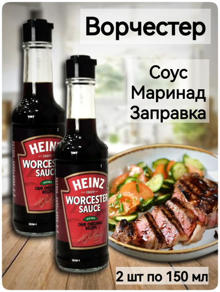 Вустерский Соус Ворчестер Heinz 2 шт по 150 мл - купить с доставкой по ...