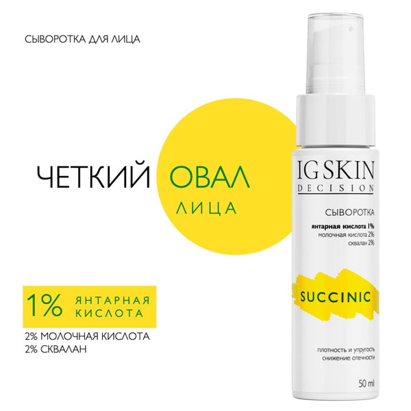 IG Skin Decision Сыворотка для лица Антивозрастной уход, 50 мл - купить ...