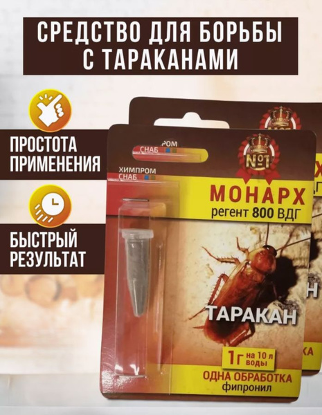 "Монарх" регент 800 средство от тараканов - купить с доставкой по ...