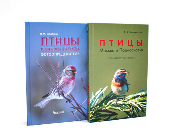 Птицы Северо-Запада; Птицы Москвы и Подмосковья (комплект из 2-х книг ...