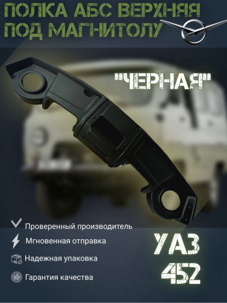 Полка АБС верхняя под магнитолу УАЗ 452 Буханка Черная купить c ...