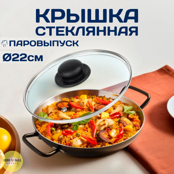 Крышка стеклянная для сковороды и кастрюли с паровыпуском, 22 см ...