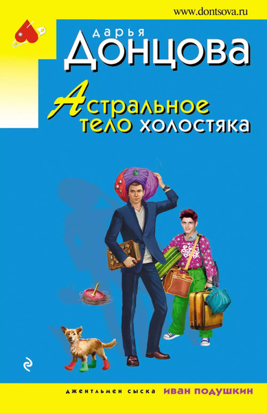 Астральное тело холостяка - купить с доставкой по выгодным ценам в ...