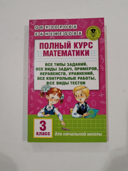 Полный курс математики 3 класс . - купить с доставкой по выгодным ценам ...