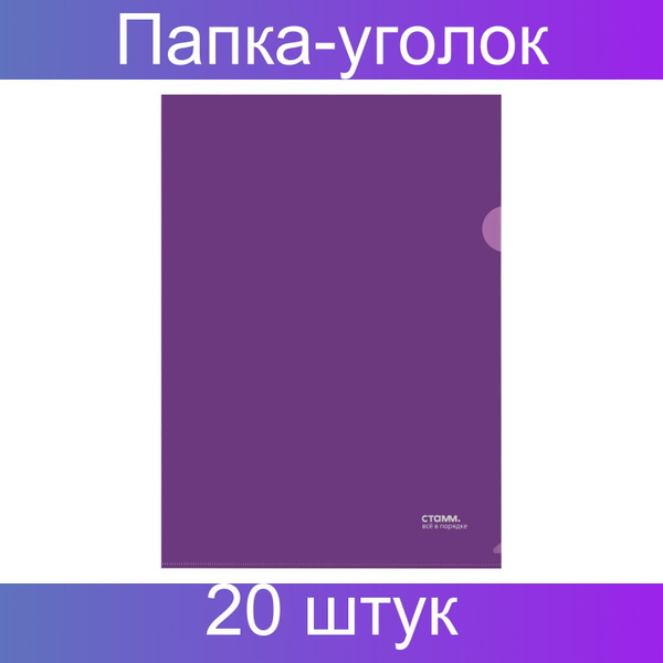 Папка-уголок СТАММ А4, 180мкм, пластик, непрозрачная, фиолетовая, 20 ...