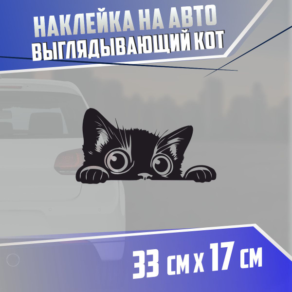 Наклейка на авто Выглядывающий кот - купить по выгодным ценам в ...