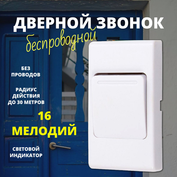 Звонок дверной беспроводной на батарейке, белый.Беспроводной звонок ...