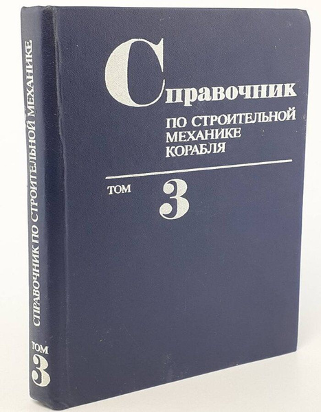 Справочник по строительной механике корабля. Том 3 - купить с доставкой ...