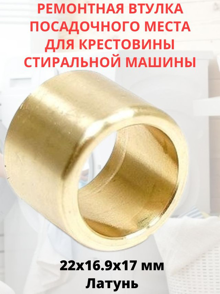 Ремонтная втулка посадочного места для крестовин 22x16.9x17 мм - купить ...