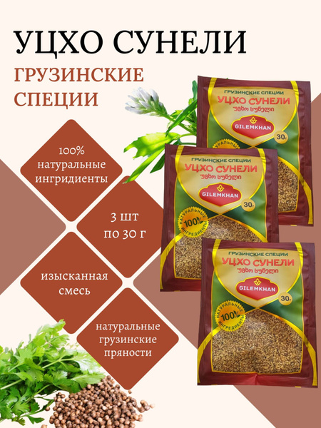 Уцхо Сунели Грузинские специи, набор 3 шт по 30 гр, Gilemkhan - купить ...