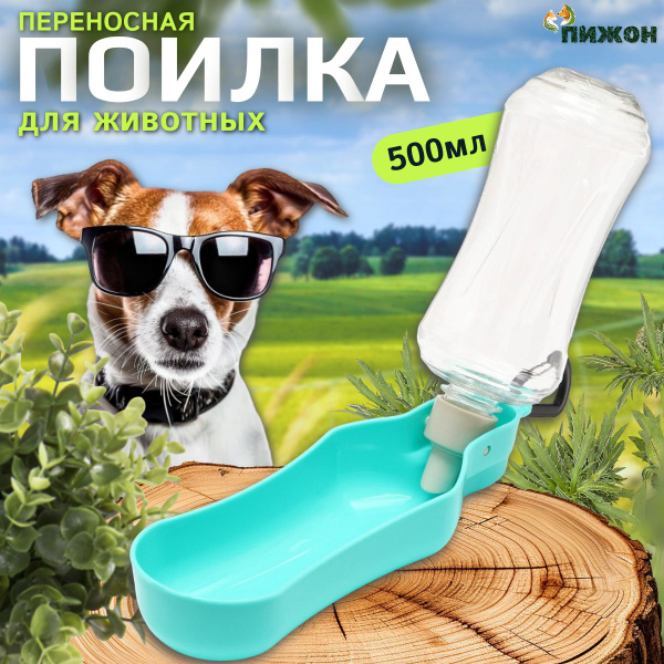 Поилка прогулочная для собак, 500 мл, с мягким носиком, бирюзовая ...
