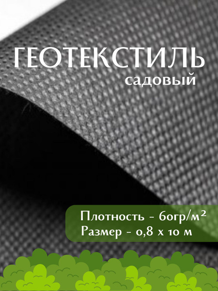 Агроткань от сорняков, 60 г-кв.м - купить по выгодны ценам в интернет ...