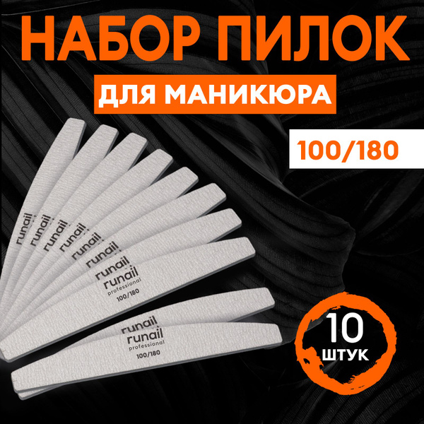 Пилки для ногтей набор 10 штук серая, полукруглая, абразивность 100/180 ...