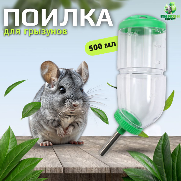 Поилка для грызунов, 500 мл, 20,5х5 см, зеленая - купить с доставкой по ...