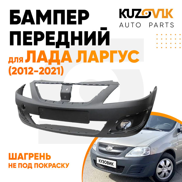 Бампер передний для Лада Ларгус (2012-2021) ШАГРЕНЬ не под покраску ...
